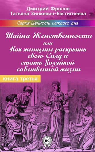 Татьяна Зинкевич-Евстигнеева. Тайна женственности, или Как женщине раскрыть свою силу и стать хозяйкой собственной жизни