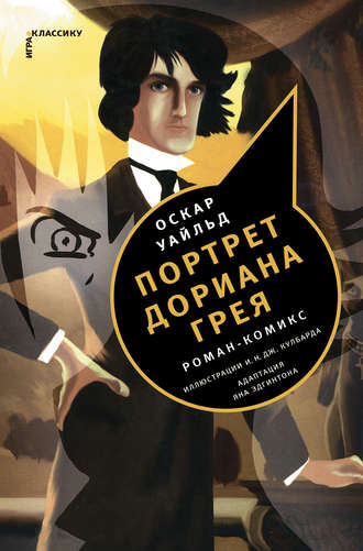 Обложка книги «Портрет Дориана Грея. Роман-комикс»