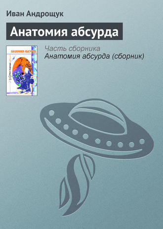 Обложка книги «Анатомия абсурда»