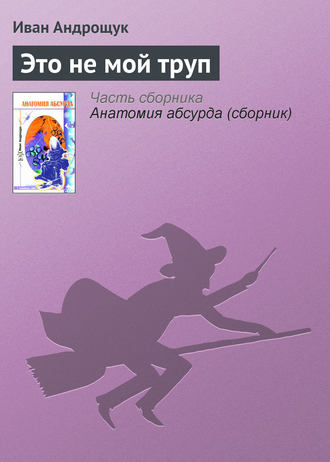 Обложка книги «Это не мой труп»
