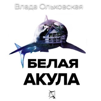 Обложка книги «Белая акула»