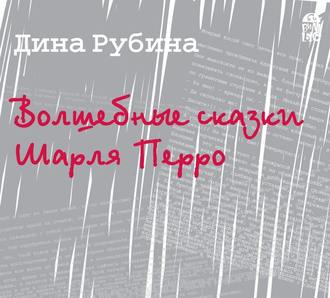 Обложка книги «Волшебные сказки Шарля Перро (новелла)»