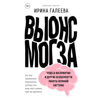 Обложка книги «Вынос мозга. Чудеса восприятия и другие особенности работы нервной системы»