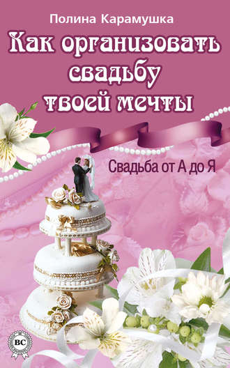 Обложка книги «Как организовать свадьбу твоей мечты. Свадьба от А до Я»
