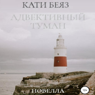 Обложка книги «Адвективный туман»