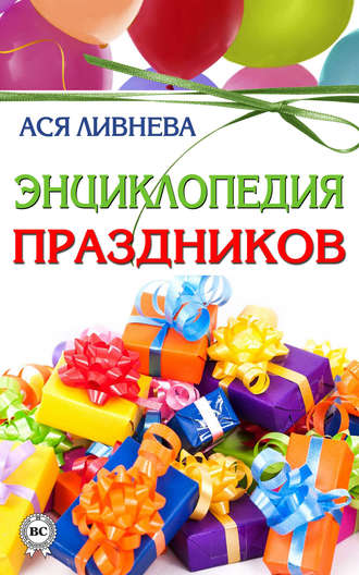 Обложка книги «Энциклопедия праздников»