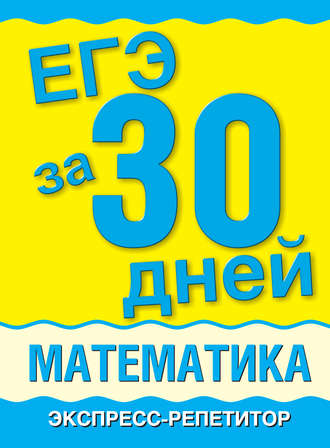 А. П. Власова. ЕГЭ за 30 дней. Математика. Экспресс-репетитор