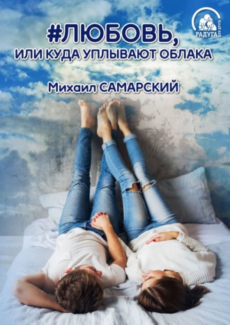 Обложка книги «#любовь, или Куда уплывают облака»