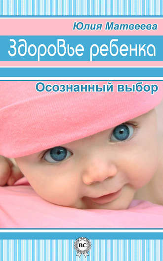Обложка книги «Здоровье ребенка. Осознанный выбор»