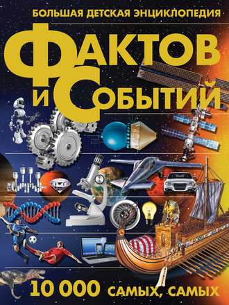 Обложка книги «Большая детская энциклопедия фактов и событий. 10 000 самых, самых»