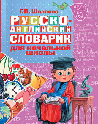 Обложка книги «Русско-английский словарик в картинках для начальной школы»
