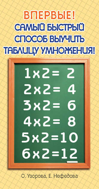 О. В. Узорова. Самый быстрый способ выучить таблицу умножения