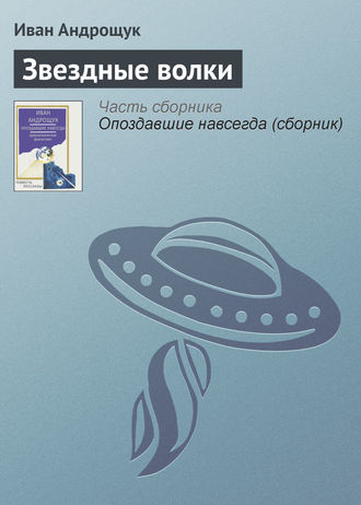 Обложка книги «Звездные волки»