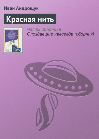 Обложка книги «Красная нить»