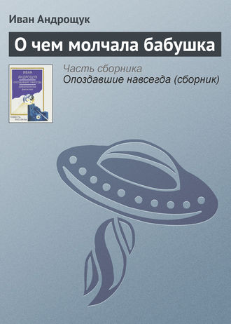 Обложка книги «О чем молчала бабушка»
