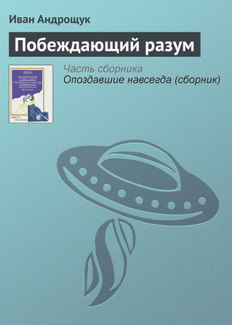 Обложка книги «Побеждающий разум»