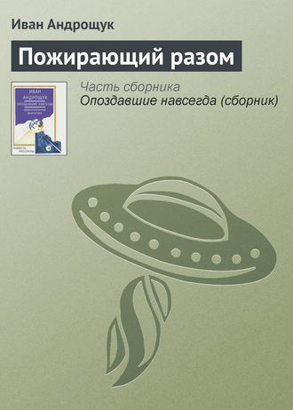 Обложка книги «Пожирающий разом»