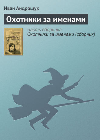 Обложка книги «Охотники за именами»