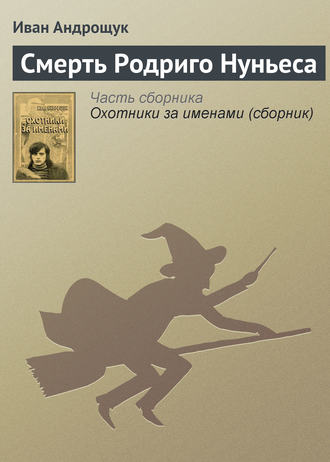 Обложка книги «Смерть Родриго Нуньеса»