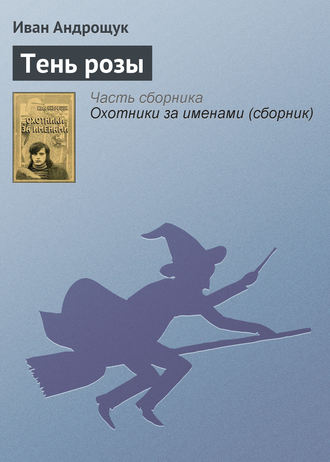 Обложка книги «Тень розы»