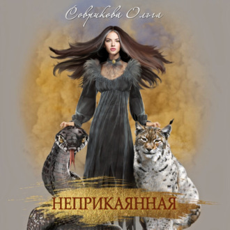 Обложка книги «Неприкаянная»