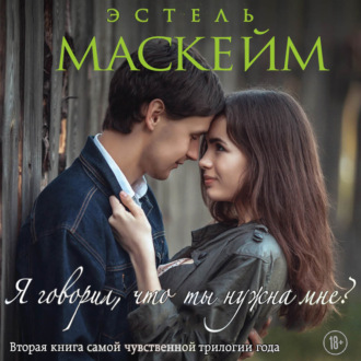 Обложка книги «Я говорил, что ты нужна мне?»