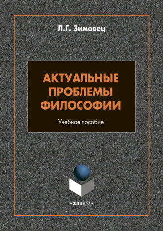 Л. Г. Зимовец. Актуальные проблемы философии