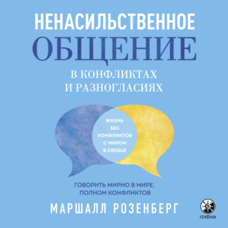Обложка книги «Ненасильственное общение в конфликтах и разногласиях»