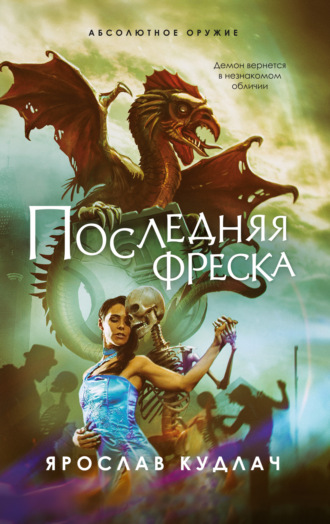 Обложка книги «Последняя фреска»