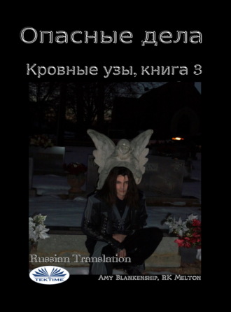 Обложка книги «Опасные Дела (Кровные Узы. Книга 3)»