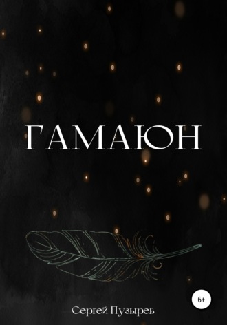 Обложка книги «Гамаюн»