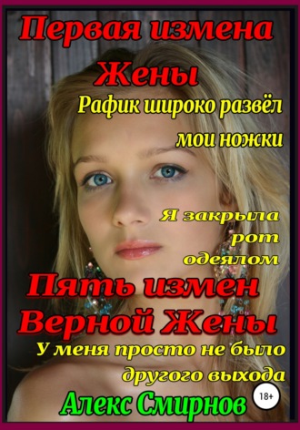 Обложка книги «5 измен «Верной» Жены. Первая измена жены»