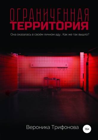 Вероника Трифонова. Ограниченная территория