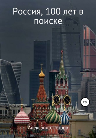 Обложка книги «Россия, 100 лет в поиске»