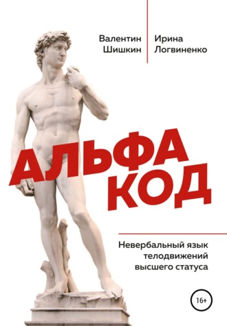 Обложка книги «Альфа код. Невербальный язык телодвижений высшего статуса»
