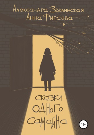Обложка книги «Сказки одного Самайна»