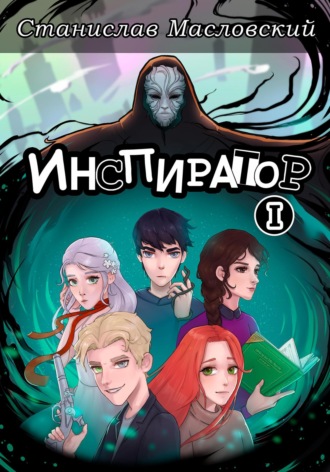 Обложка книги «Инспиратор. Часть первая»