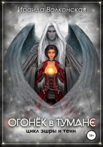 Обложка книги «Огонёк в тумане»