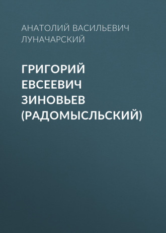 Обложка книги «Григорий Евсеевич Зиновьев (Радомысльский)»