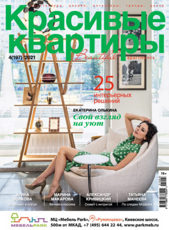 Обложка книги «Красивые квартиры №04/2021»