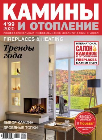 Обложка книги «Камины и отопление №04/2020»