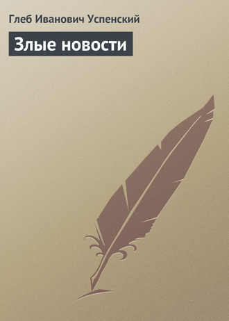 Обложка книги «Злые новости»