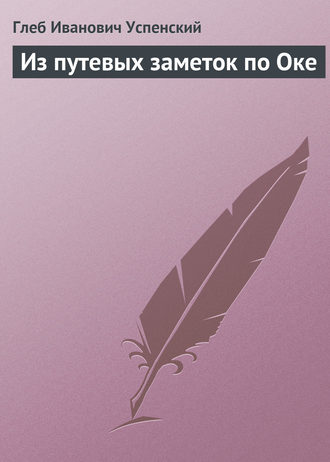 Обложка книги «Из путевых заметок по Оке»