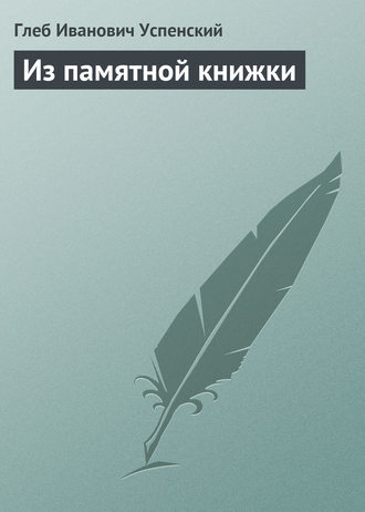 Глеб Иванович Успенский. Из памятной книжки