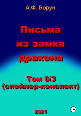 Обложка книги «Письма из замка дракона. Том 0/3. Спойлер-конспект»
