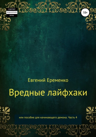 Евгений Еременко. Вредные лайфхаки, или Пособие для начинающего демона. Часть 4