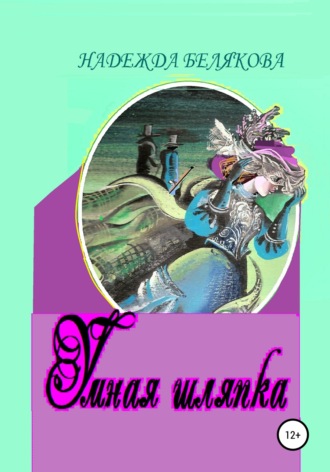 Обложка книги «Умная шляпка»