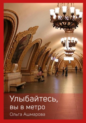 Обложка книги «Улыбайтесь, вы в метро»