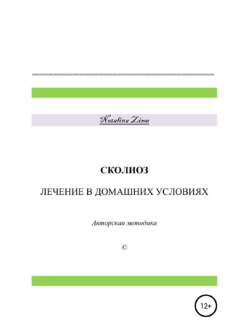 Обложка книги «Сколиоз. Лечение в домашних условиях»