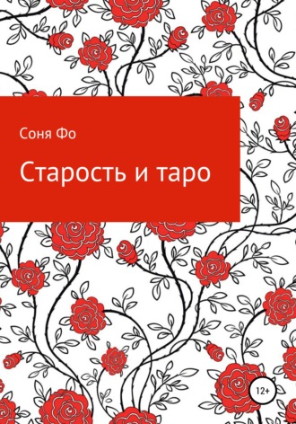 Обложка книги «Старость и таро»